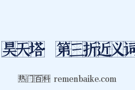 昊天塔·第三折近义词是什么意思的图片